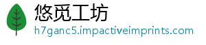 悠觅工坊